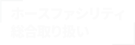 ホースファシリティ総合取り扱い